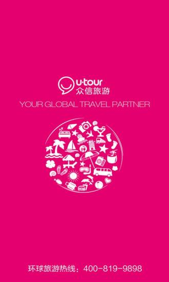 眾信旅游(出境旅游) V2.3 安卓版 1