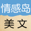情感島美文