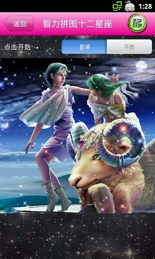 智力拼圖十二星座 V1.15 安卓版 3