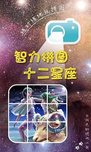 智力拼圖十二星座 V1.15 安卓版 0