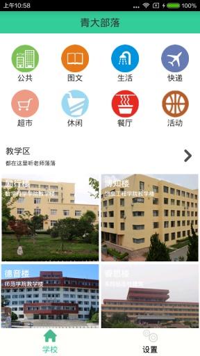 青大部落(青島大學(xué)心生必備) v1.0 安卓版 1