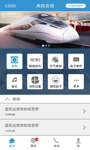 高鐵在線 v1.0 安卓版 2