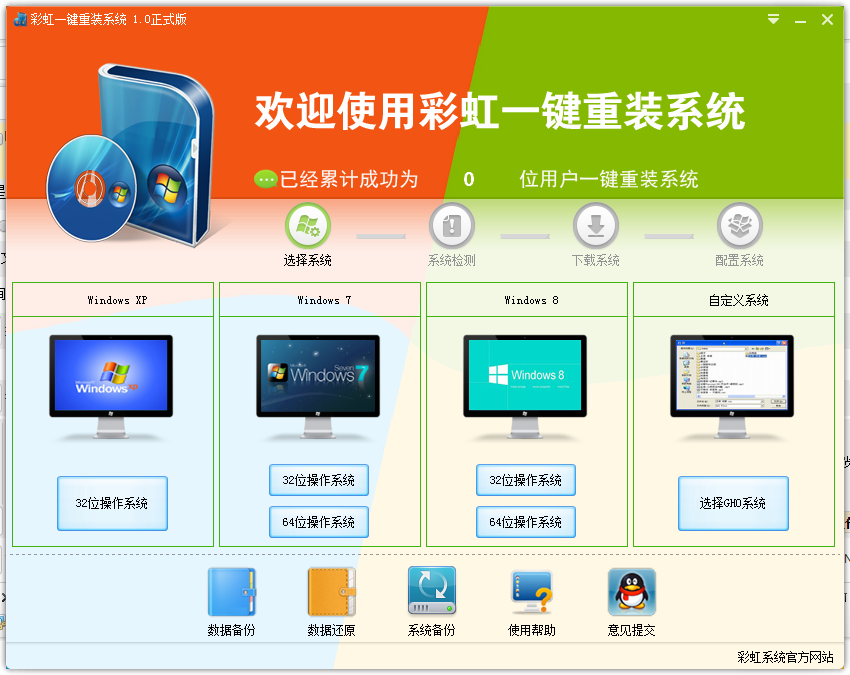 彩虹一鍵重裝系統(tǒng) v1.0 官方正式版 0