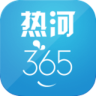 熱河365(承德生活服務(wù))