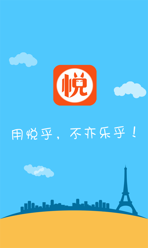 悅乎(手機購物) v1.9.1 安卓版 0