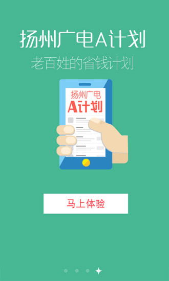 揚州廣電A計劃 v1.0 安卓版 0