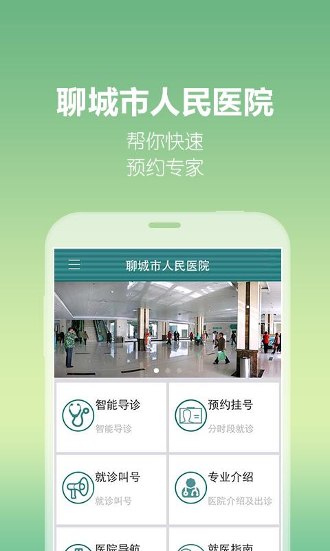 掌上聊醫(yī) v1.5.00065.14 安卓版_聊城市人民醫(yī)院 0