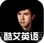 酷艾英語iphone版