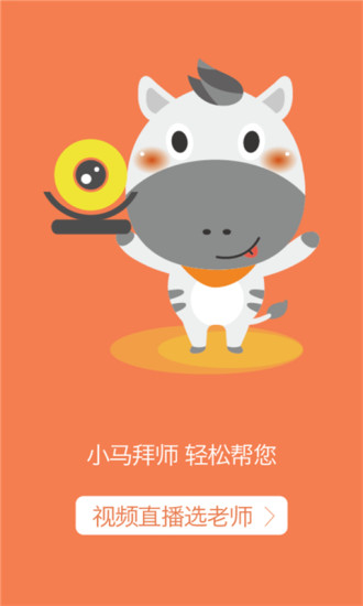 小馬拜師(在線教育) v1.2.0 安卓版 3