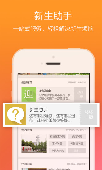 嗨大學(xué)(常州新生指南) V1.0 安卓版 0