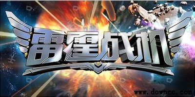 雷霆戰(zhàn)機(jī)輔助