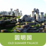 聽游圓明園(語音導游)