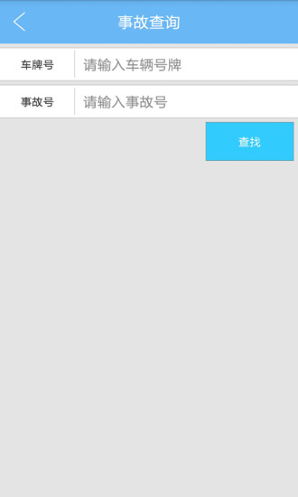 快處平臺(tái)(交通事故處理軟件) v2.0.9 安卓版 2