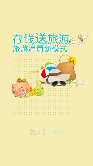 海濤旅游 v1.3.4 官網(wǎng)安卓版 1