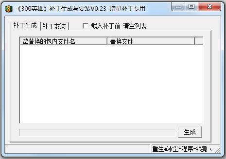 300英雄補(bǔ)丁生成與安裝工具 v0.23 綠色版 0