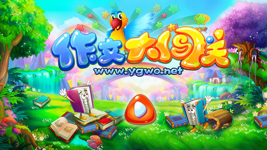 作文大闖關(guān) v1.1.9 安卓版 3