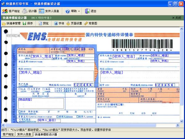 免費(fèi)快遞單打印軟件