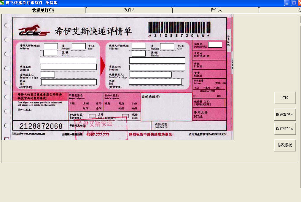 快遞單打印軟件