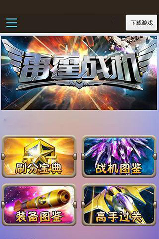 雷霆戰(zhàn)機超強攻略 v2.2.0 安卓版 2