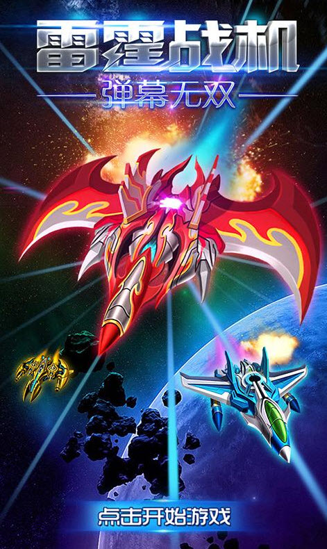 雷霆戰(zhàn)機彈幕無雙新春版游戲 v2.1 安卓版 2