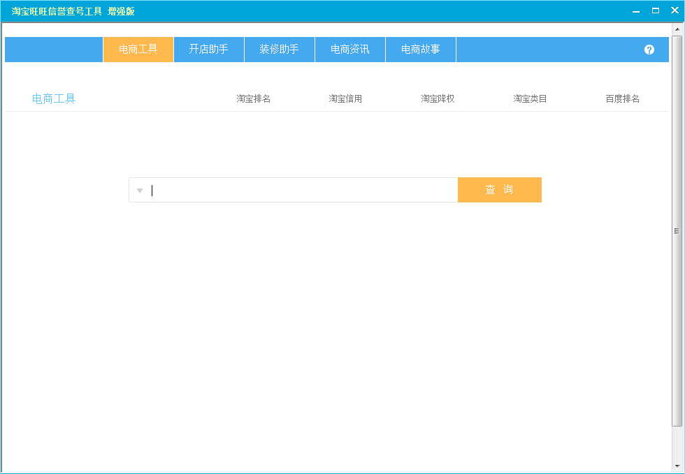 淘寶旺旺信譽(yù)查號工具 v1.0 增強(qiáng)版 0