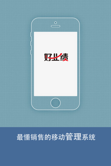 好業(yè)績app(銷售管理)3