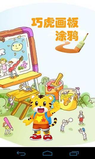 巧虎畫板涂鴉 v1.48 安卓版 3