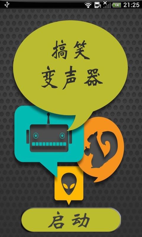 搞笑變聲器 v7.8.4 安卓版 0