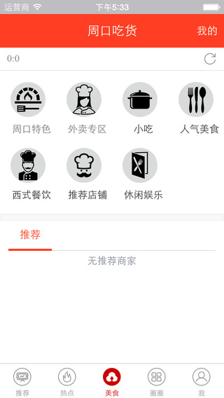 周口吃貨 v1.3.0 安卓版 1