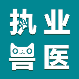 執(zhí)業(yè)獸醫(yī)智題庫軟件