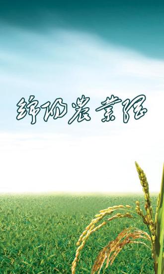 綿陽農(nóng)業(yè)網(wǎng) V1.1.2  安卓版 0