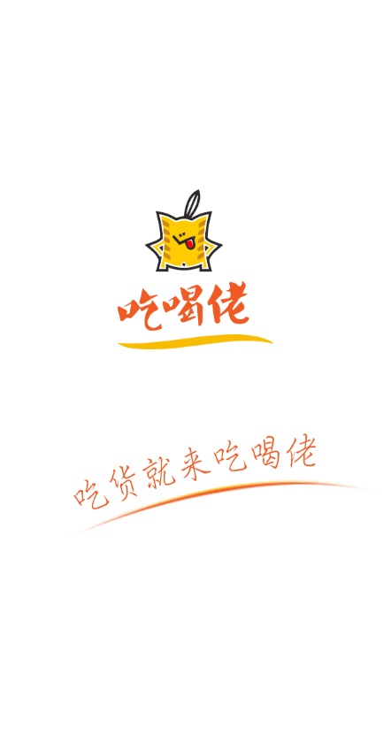 吃喝佬 v1.2.0 安卓版 1