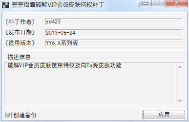 歪歪語音修改VIP會(huì)員皮膚特權(quán)補(bǔ)丁 0624 綠色免費(fèi)版 0