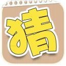 都來猜猜看內購修改版