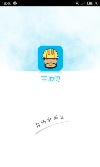寶師傅客戶端(防水師傅) v1.3.3 安卓版 0