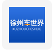 徐州車世界