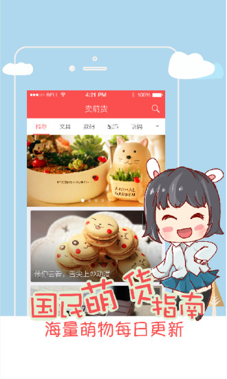 賣萌貨 v1.0.1 安卓版_萌貨聚集平臺(tái) 3