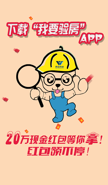 我要驗(yàn)房 v3.1.17 安卓版 0