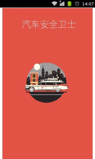 汽車安全衛(wèi)士app v1.30 安卓版 0
