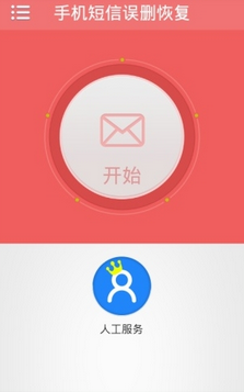 手機(jī)短信誤刪恢復(fù) V1.0 安卓版 1