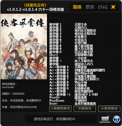 俠客風(fēng)云傳六十一項(xiàng)修改器 v1.0.1.4 綠色版 0