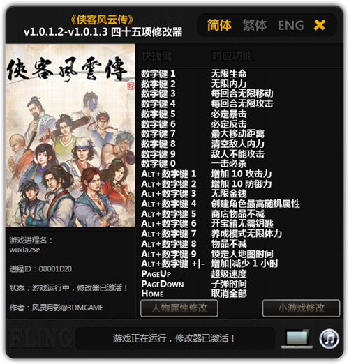 俠客風(fēng)云傳四十五項(xiàng)修改器 v1.0 綠色版 0