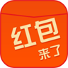 紅包來(lái)了ios版