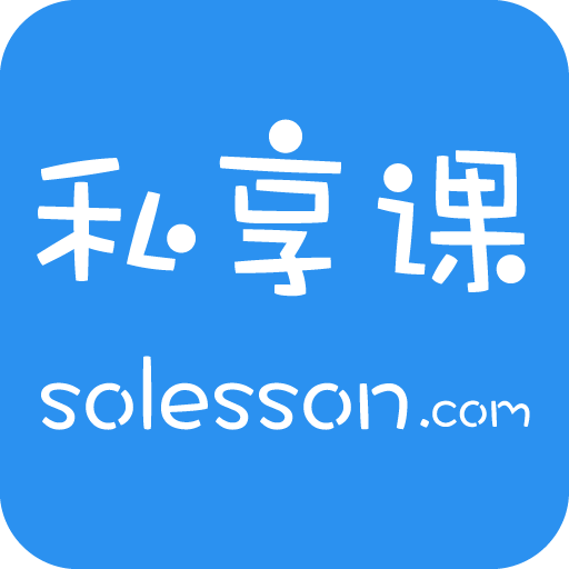 私享课(私人教学课)