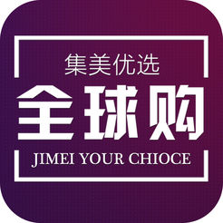 集美優(yōu)選全球購