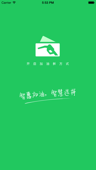 智惠加油iPhone版 v1.1 蘋果手機版 3