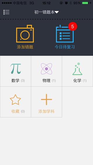 青果錯(cuò)題本蘋果版