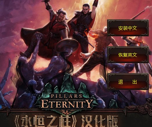 永恒之柱中文補(bǔ)丁 永恒之柱優(yōu)化補(bǔ)丁