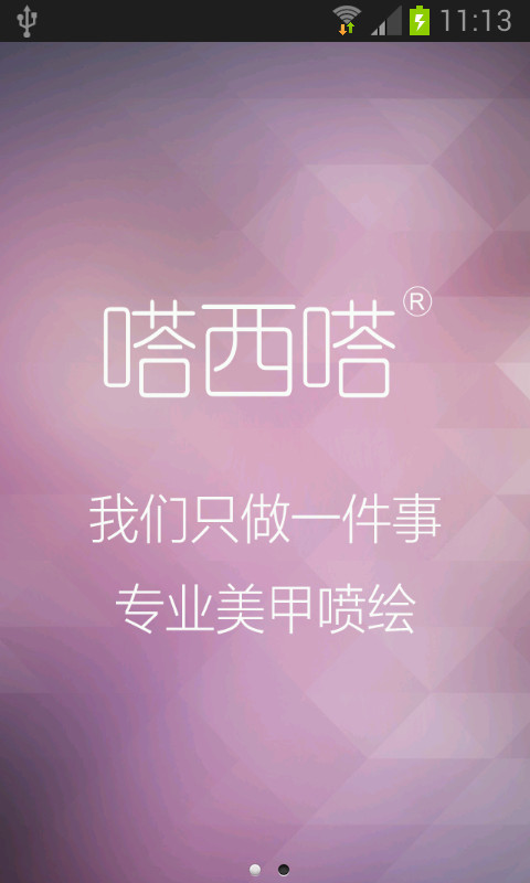 嗒西嗒(美甲資訊) v1.4 安卓版 0