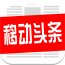移動(dòng)頭條